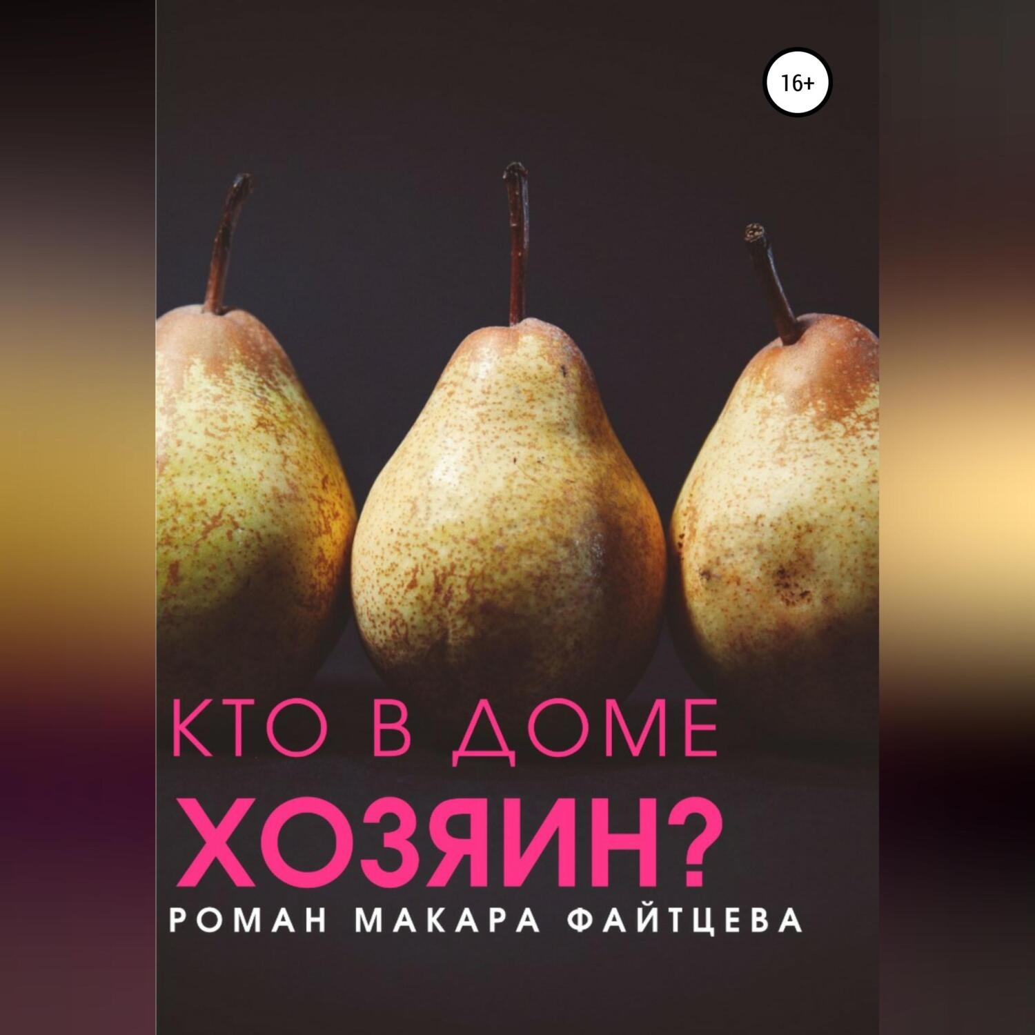 Обложка книги «Кто в доме хозяин?»
