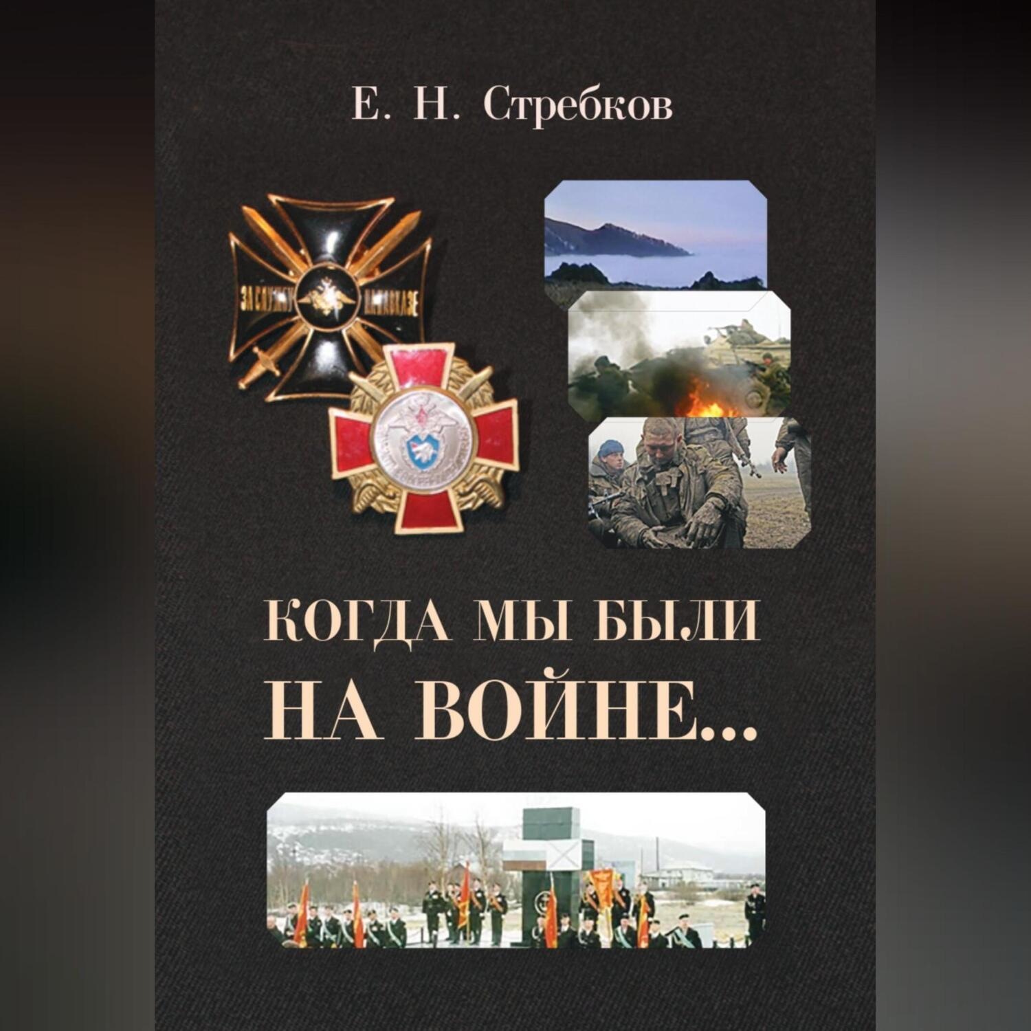 Обложка книги «Когда мы были на войне»