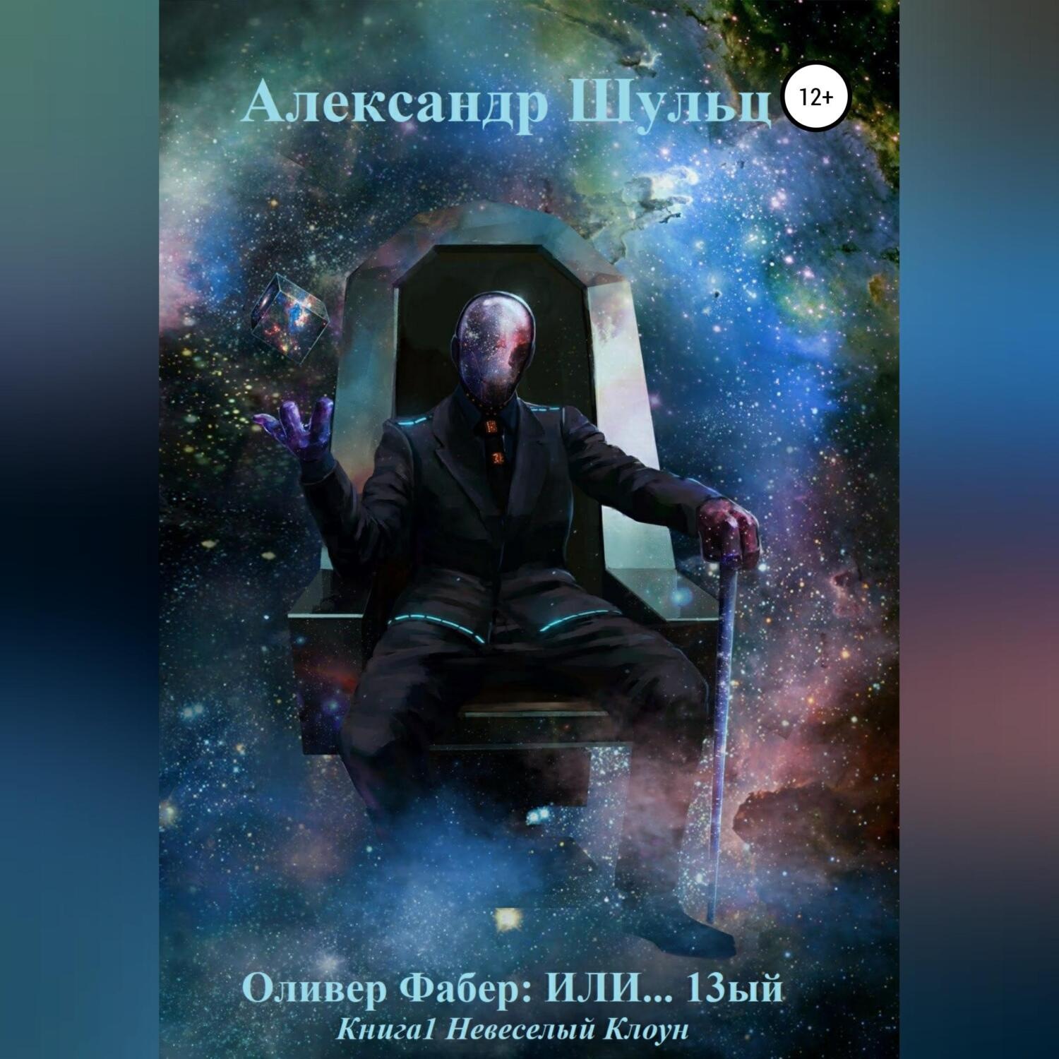 Обложка книги «Оливер Фабер: ИЛИ…13ый. Книга 1. Невеселый Клоун»