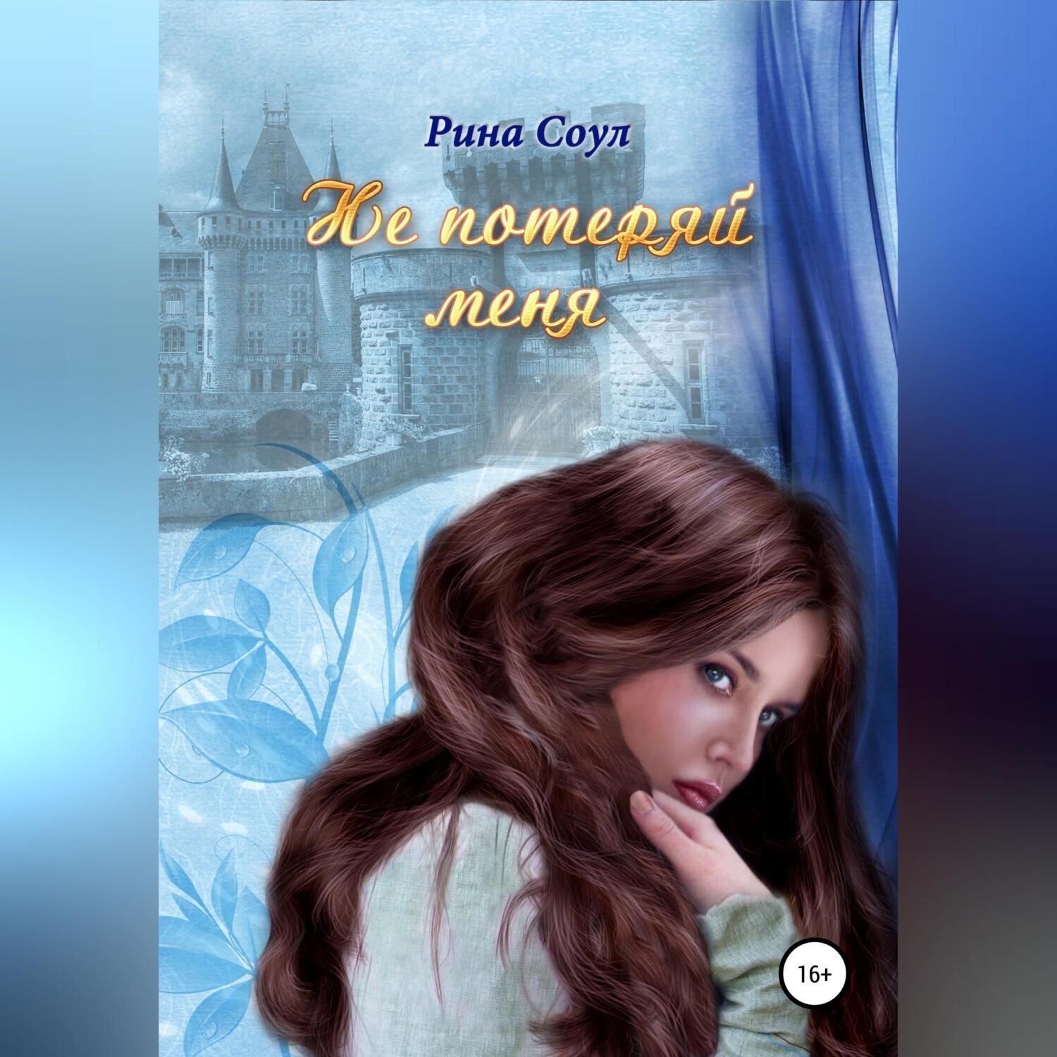 Обложка книги «Не потеряй меня»
