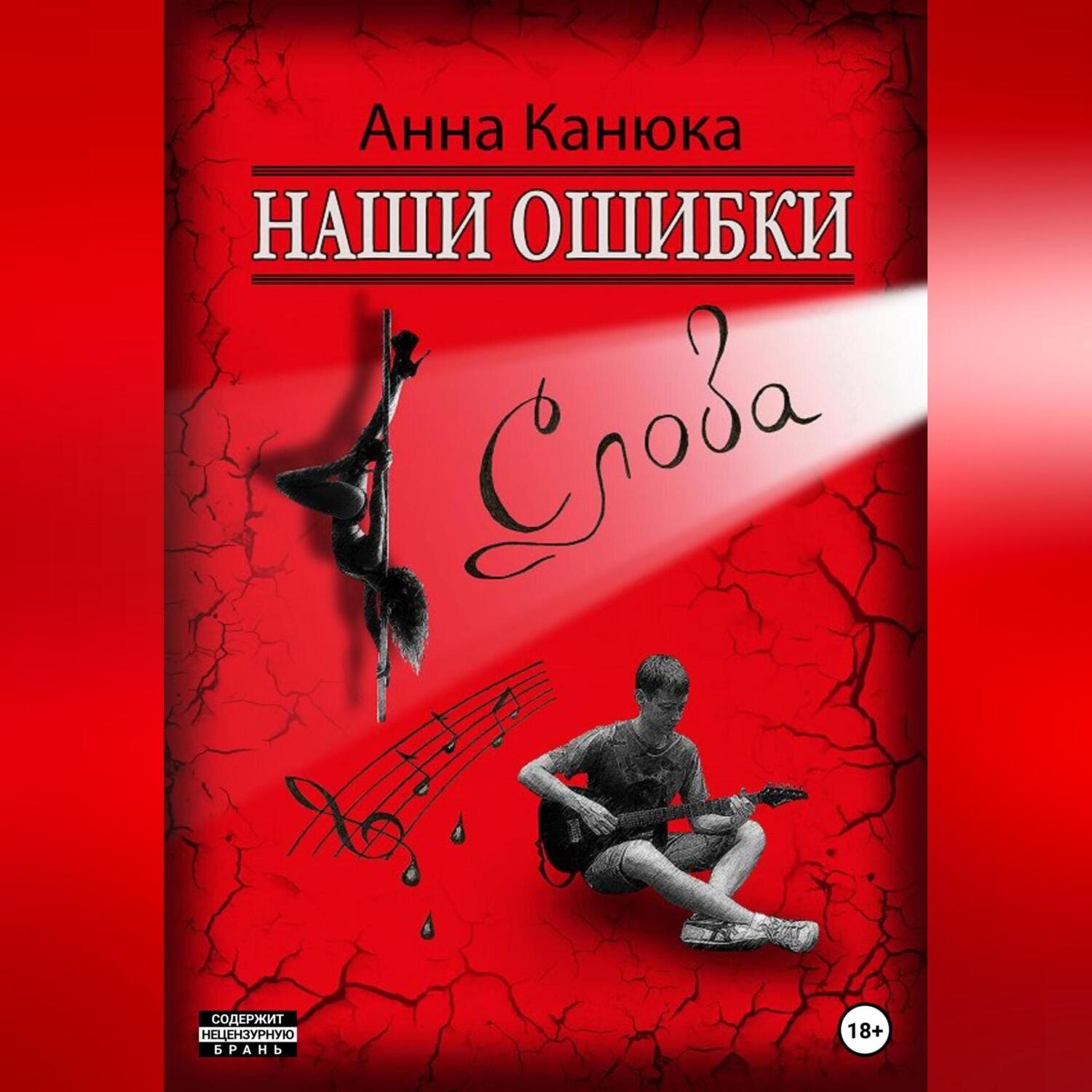 Обложка книги «Наши ошибки – Слова»