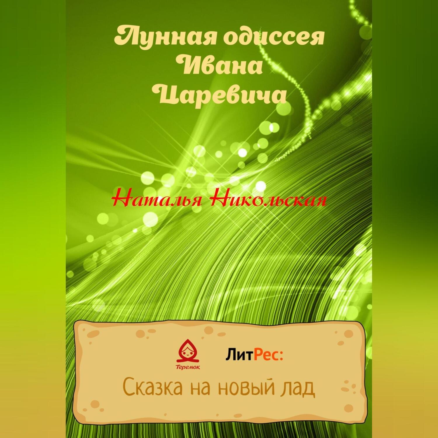 Обложка книги «Лунная одиссея Ивана Царевича»