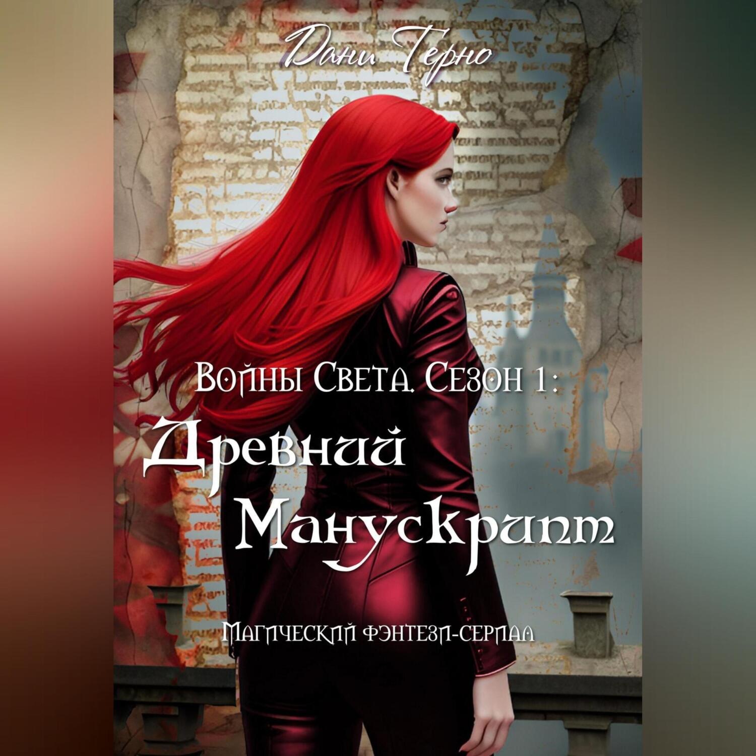 Обложка книги «Войны Света. Сезон 1: Древний Манускрипт»