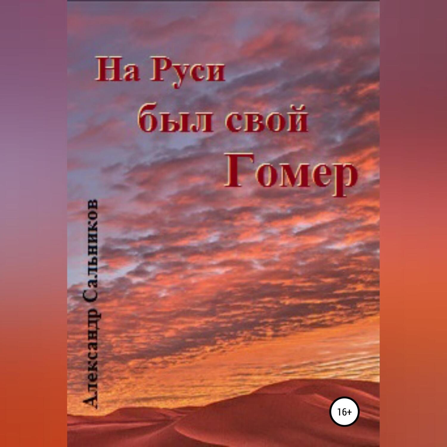 Обложка книги «На Руси был свой Гомер»