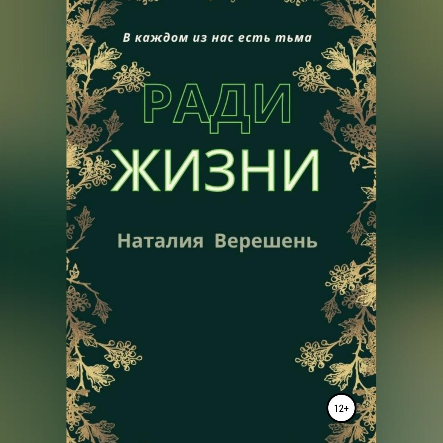 Обложка книги «Ради жизни»