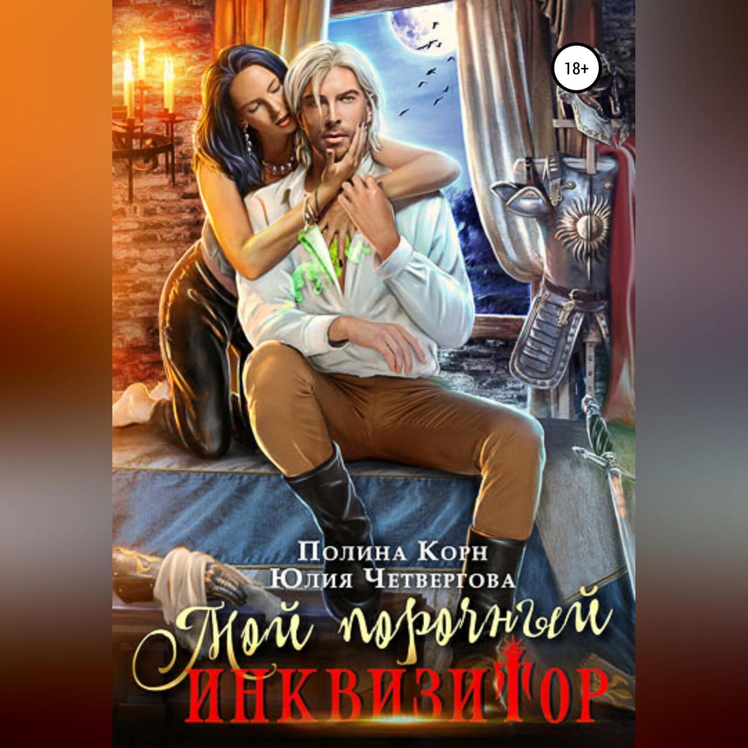 Обложка книги «Мой порочный Инквизитор»