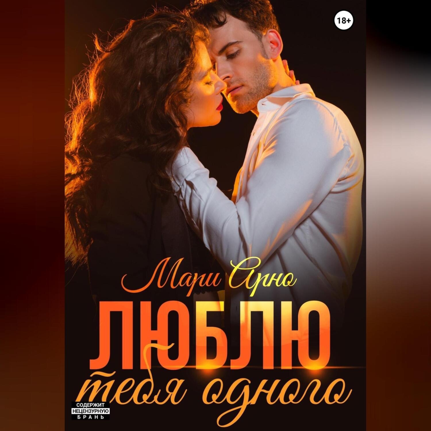Обложка книги «Люблю тебя одного»