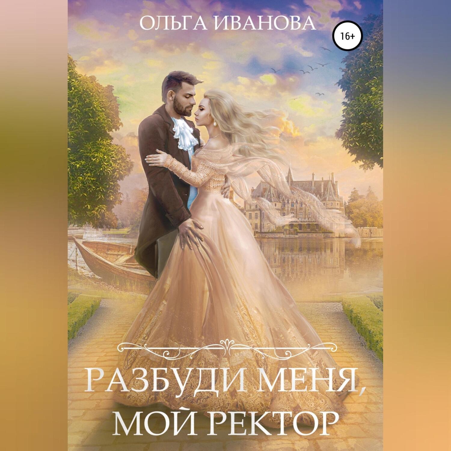 Обложка книги «Разбуди меня, мой ректор»