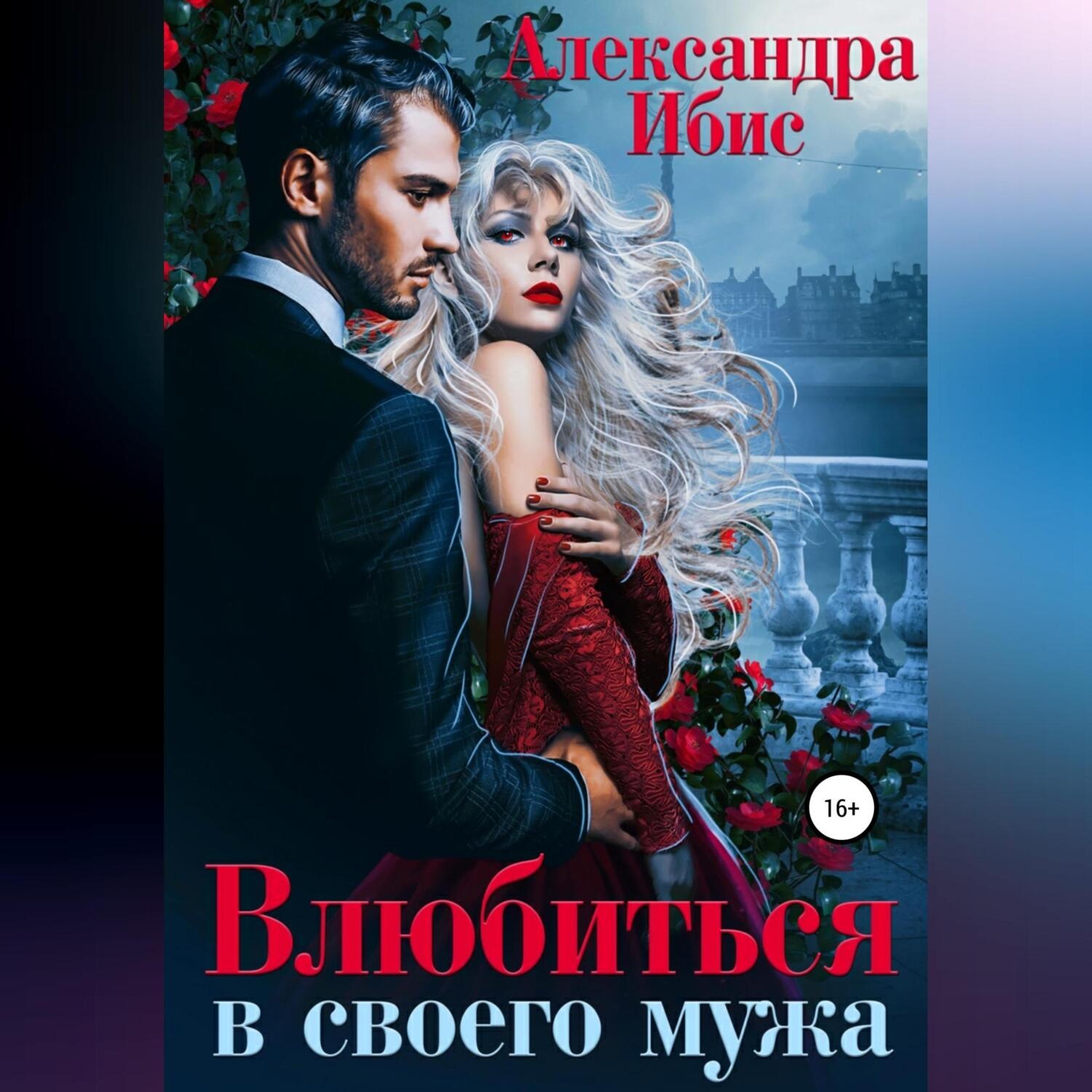 Обложка книги «Влюбиться в своего мужа»