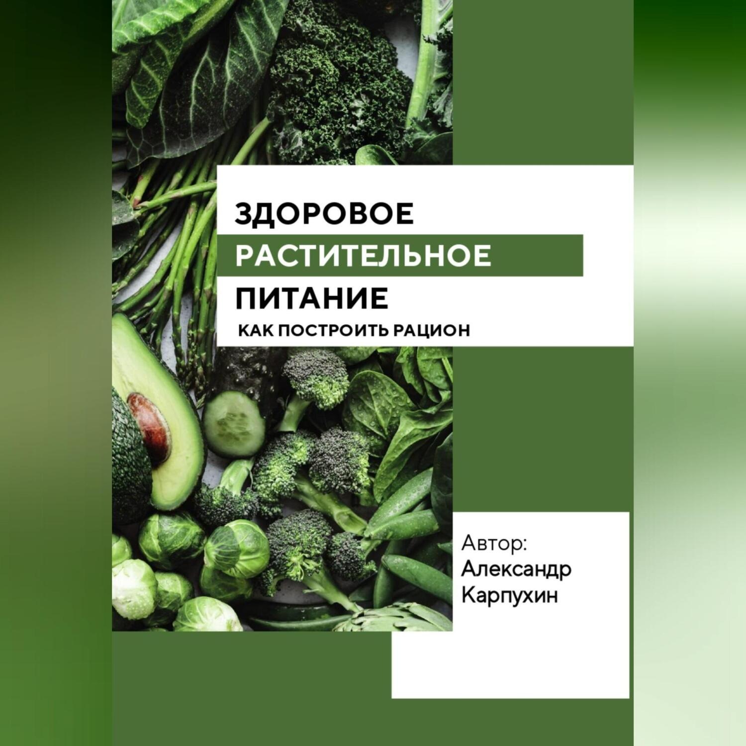 Обложка книги «Здоровое растительное питание»