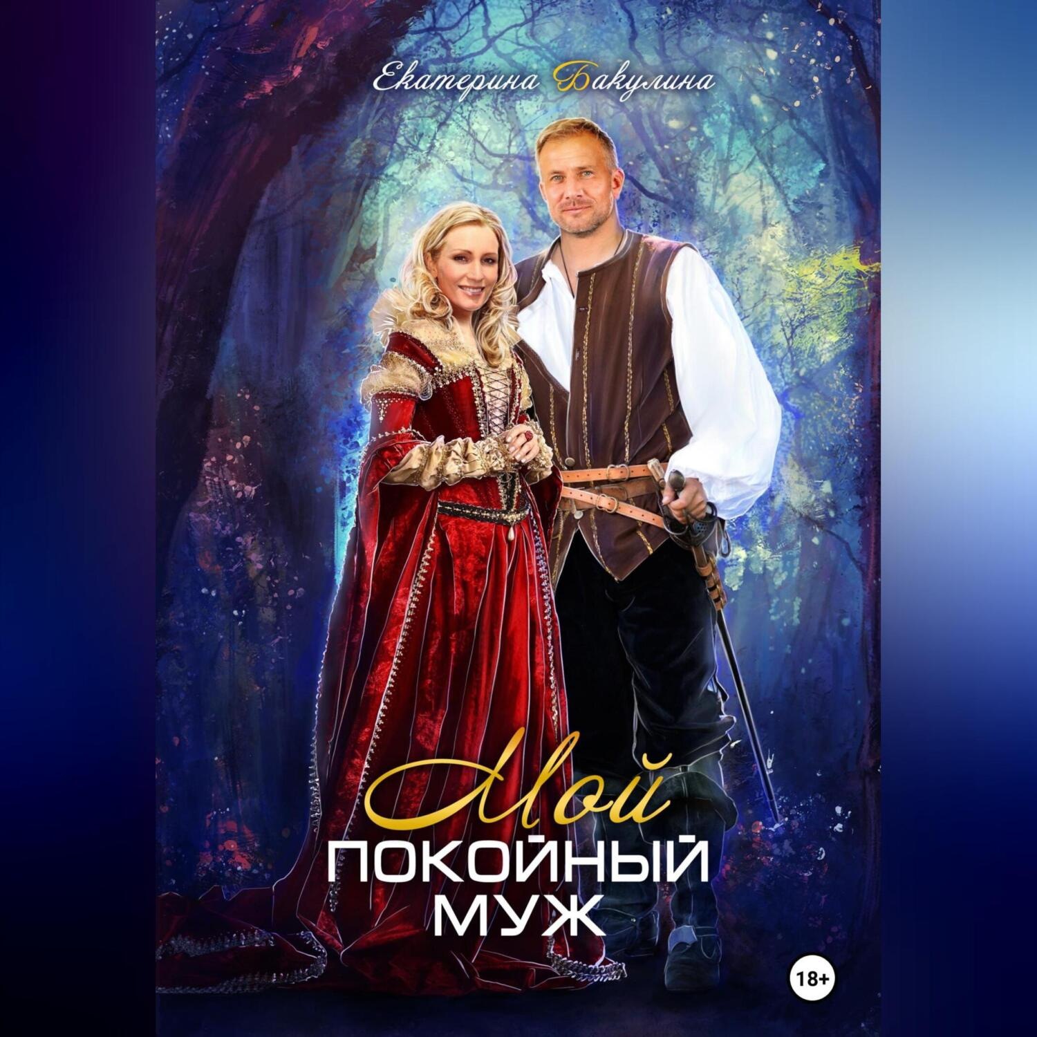 Обложка книги «Мой покойный муж»