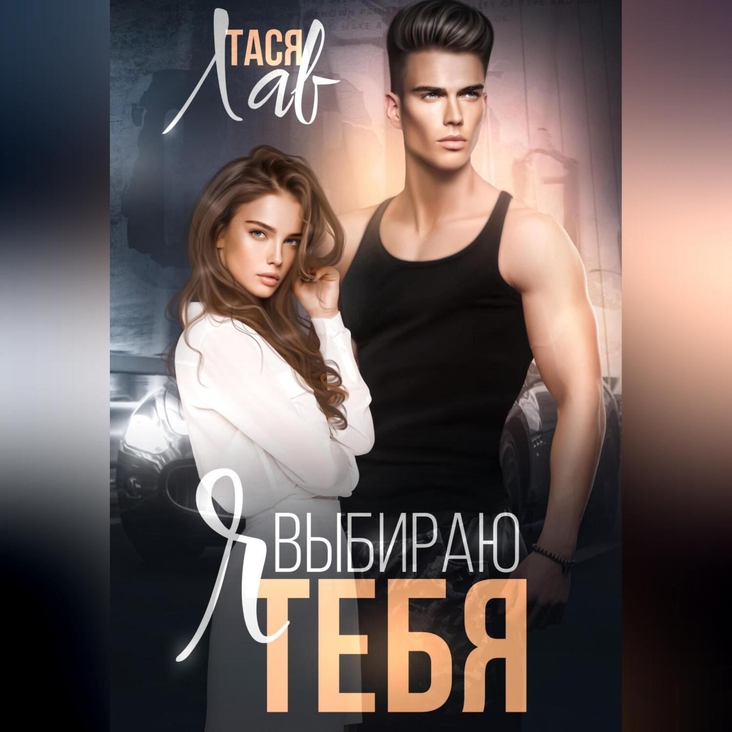 Обложка книги «Я выбираю тебя»