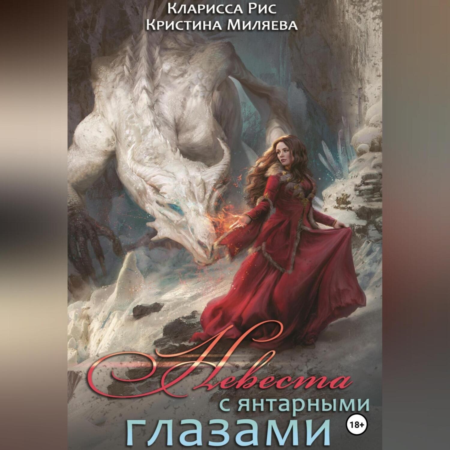 Обложка книги «Невеста с янтарными глазами»