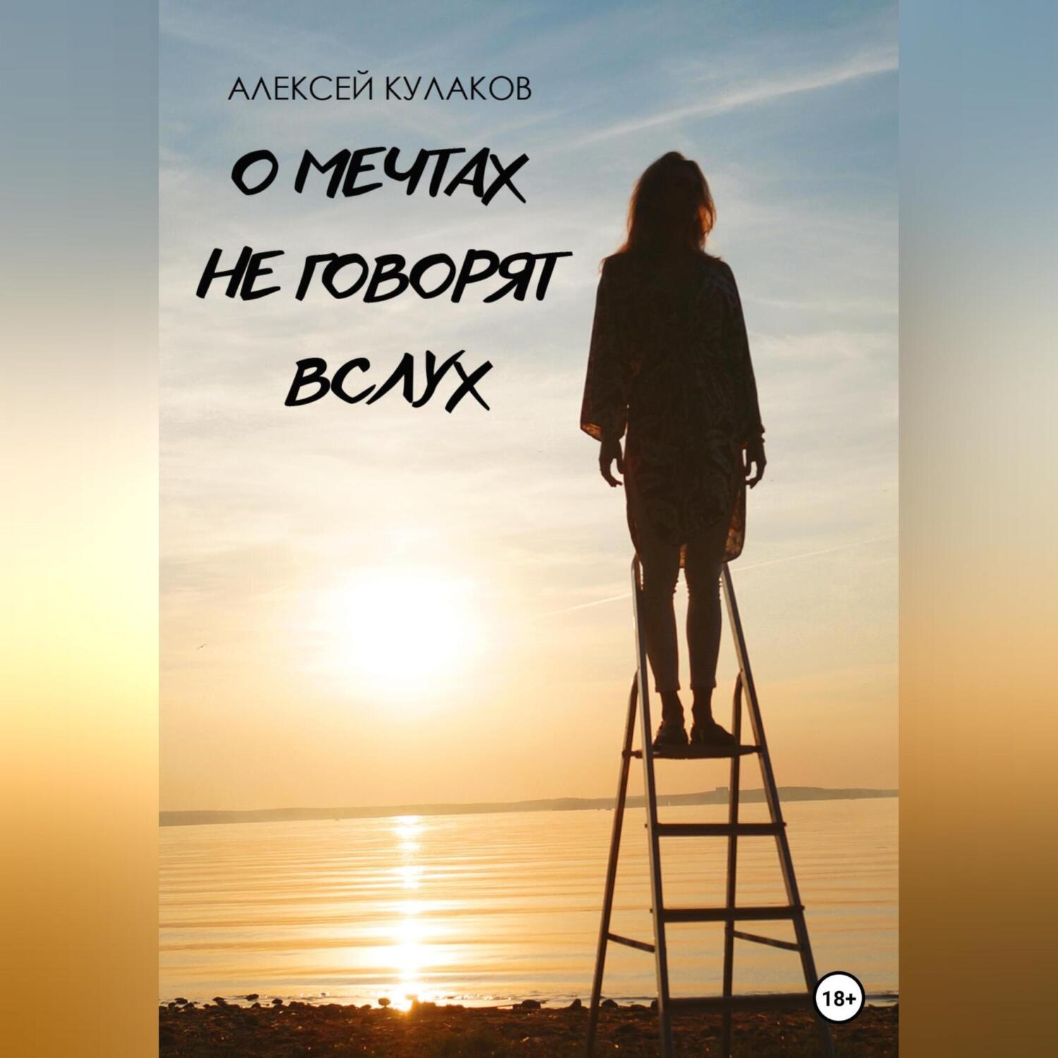 Обложка книги «О мечтах не говорят вслух»