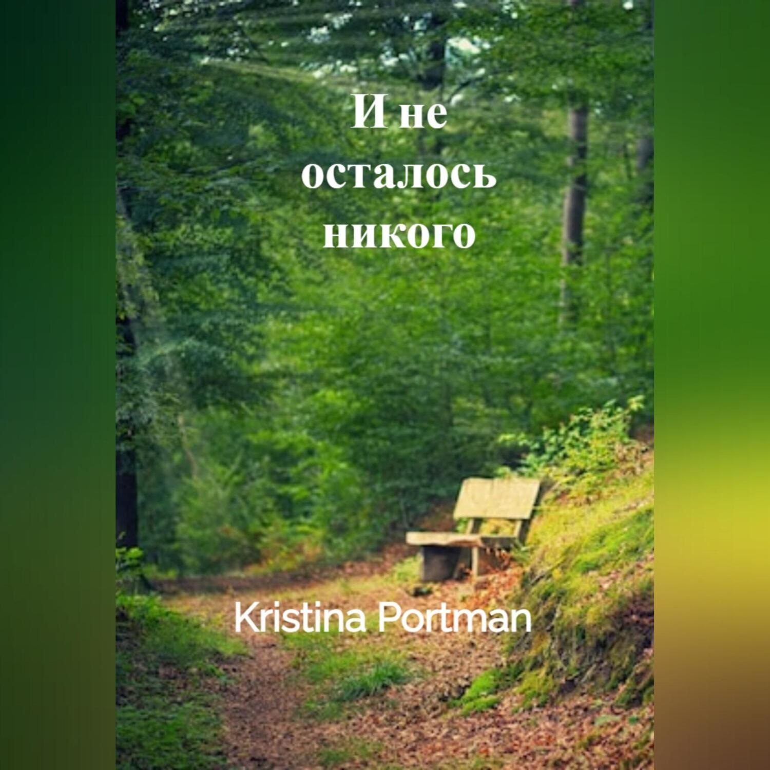 Обложка книги «И не осталось никого»