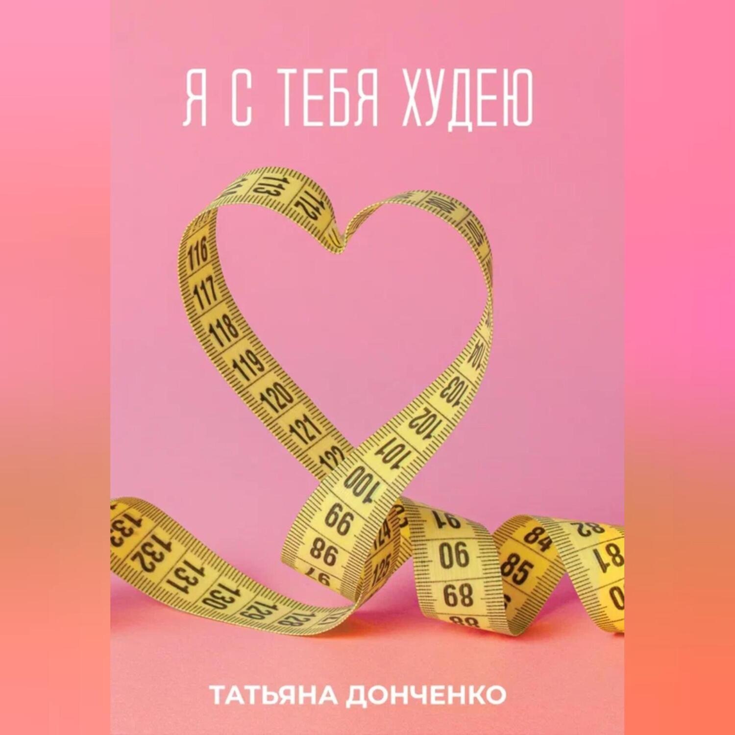 Обложка книги «Я с тебя худею»