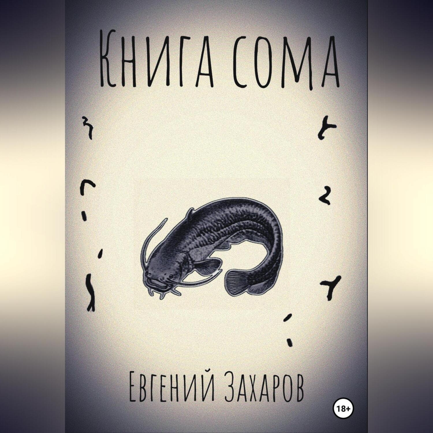 Обложка книги «Книга сома»