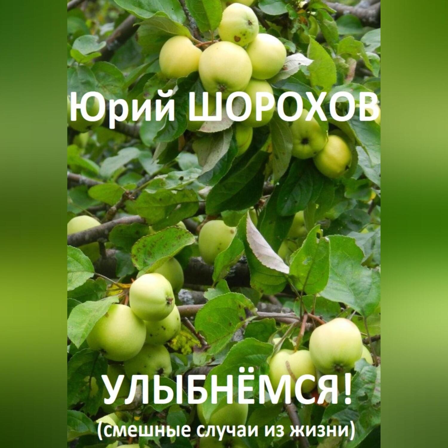 Обложка книги «Улыбнёмся!»