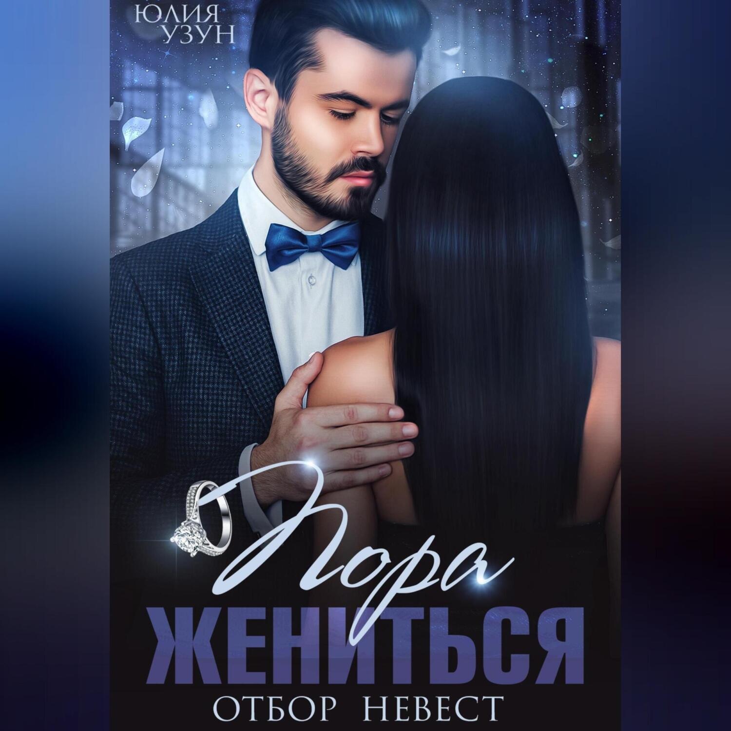Обложка книги «Пора жениться»