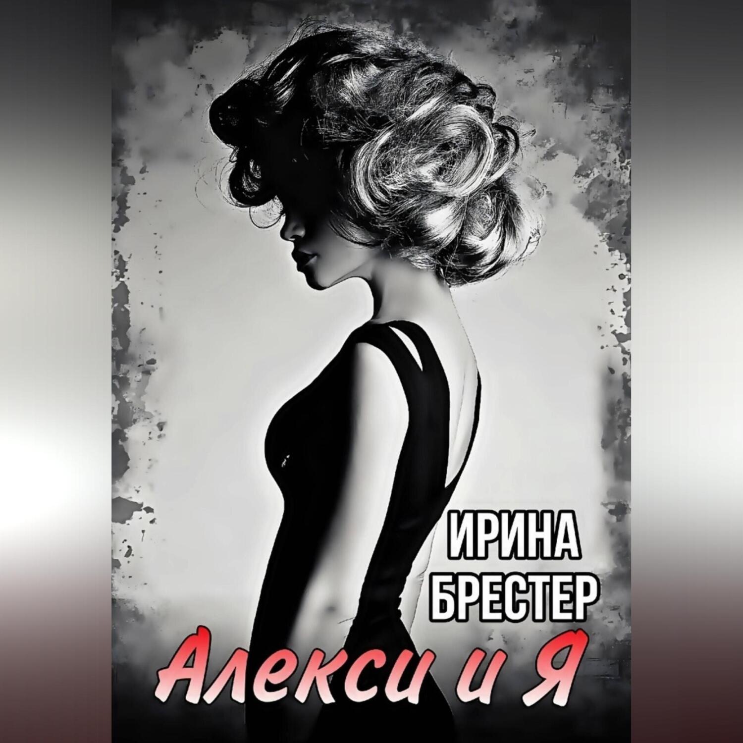 Обложка книги «Алекси и Я»