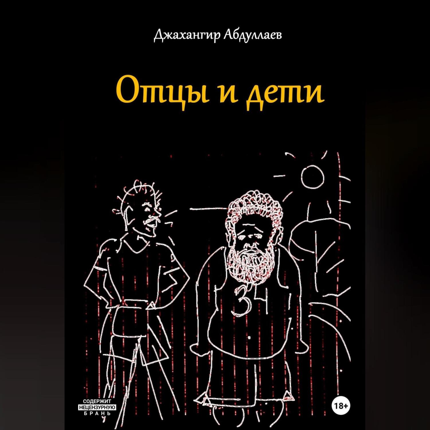 Обложка книги «Отцы и дети»