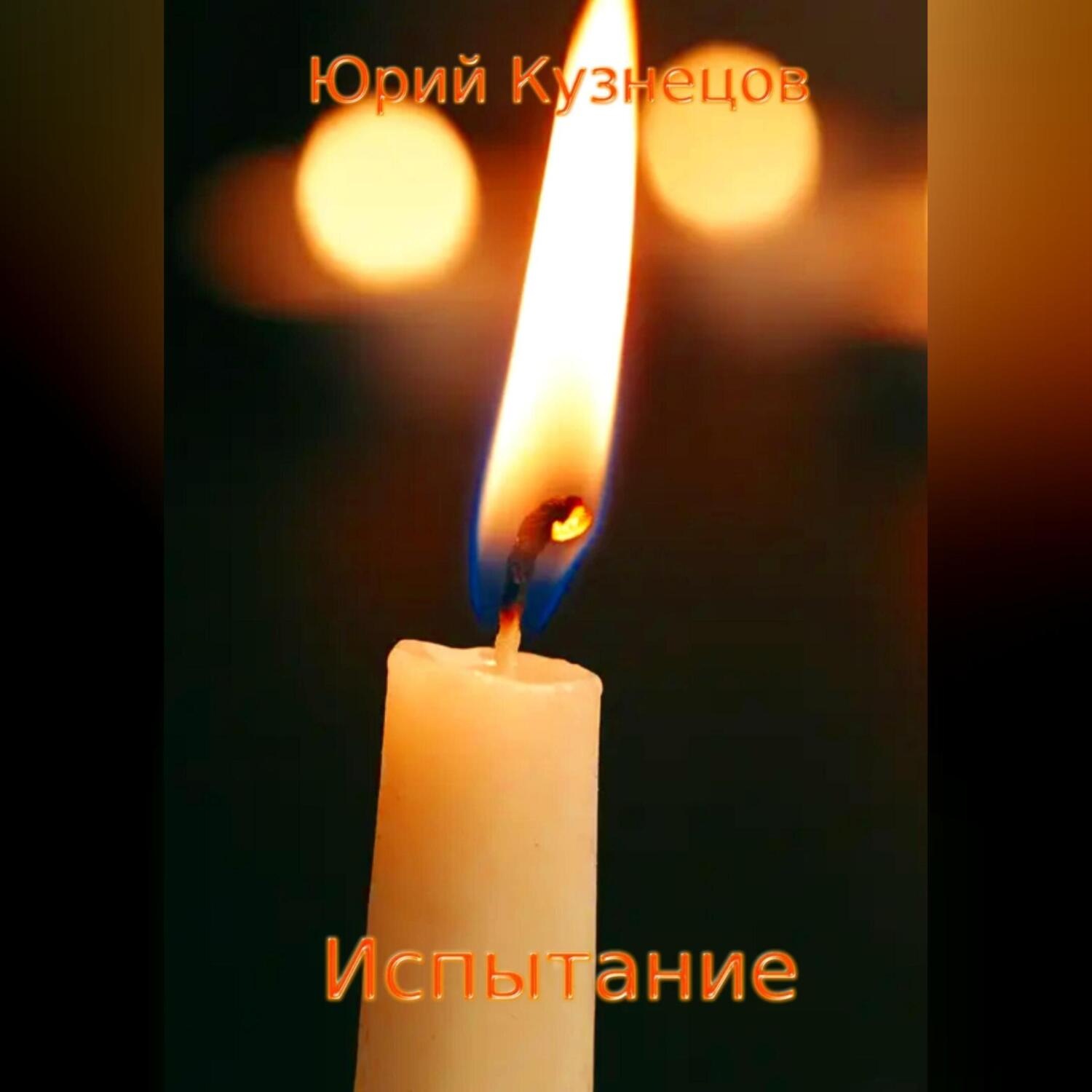 Обложка книги «Испытание»