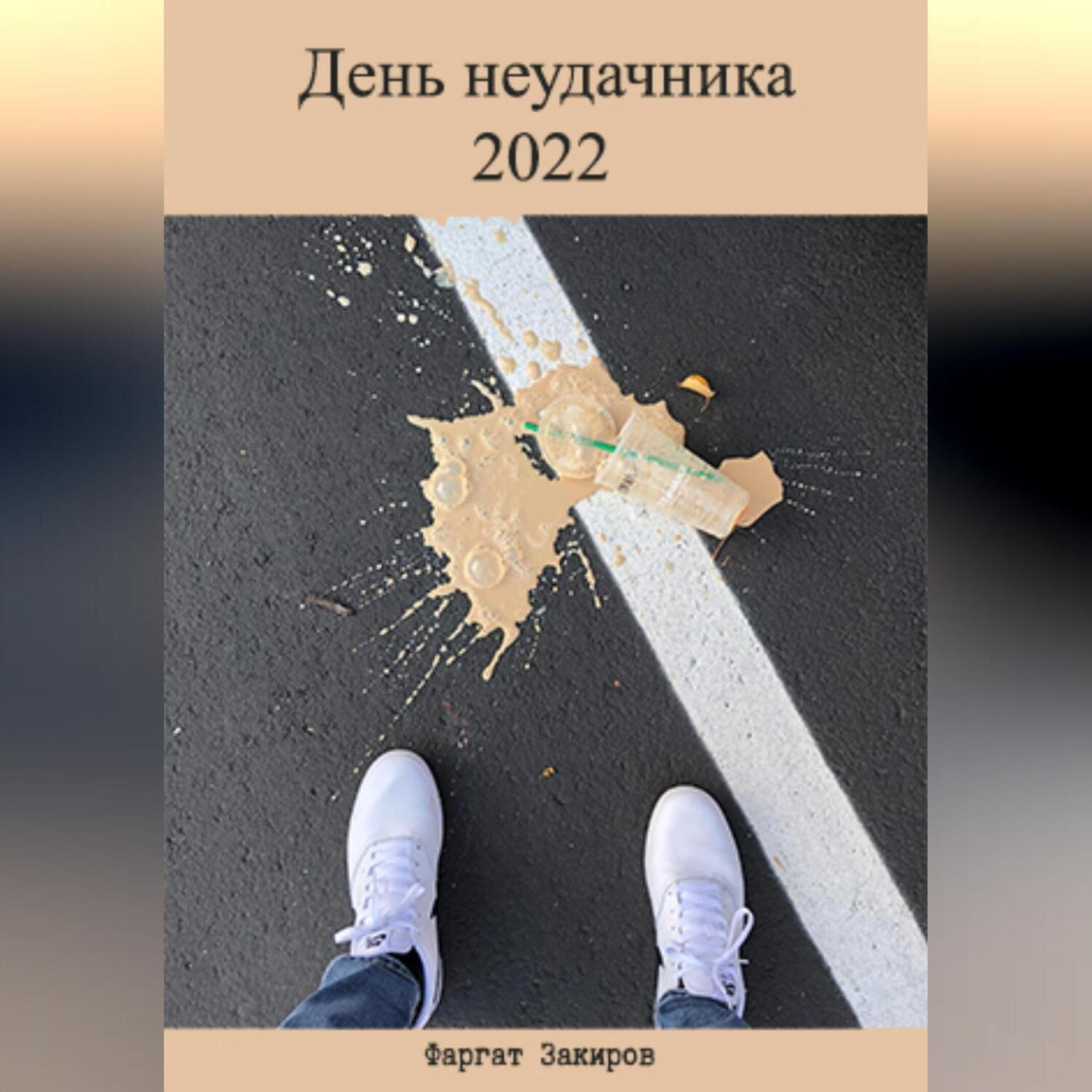 Обложка книги «День неудачника 2022»