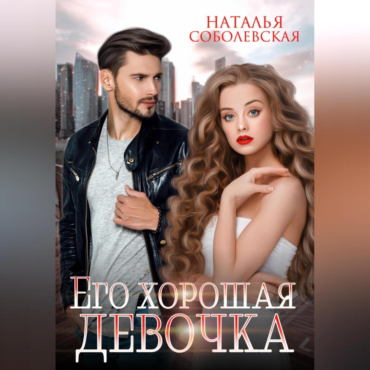 Обложка книги «Его хорошая девочка»
