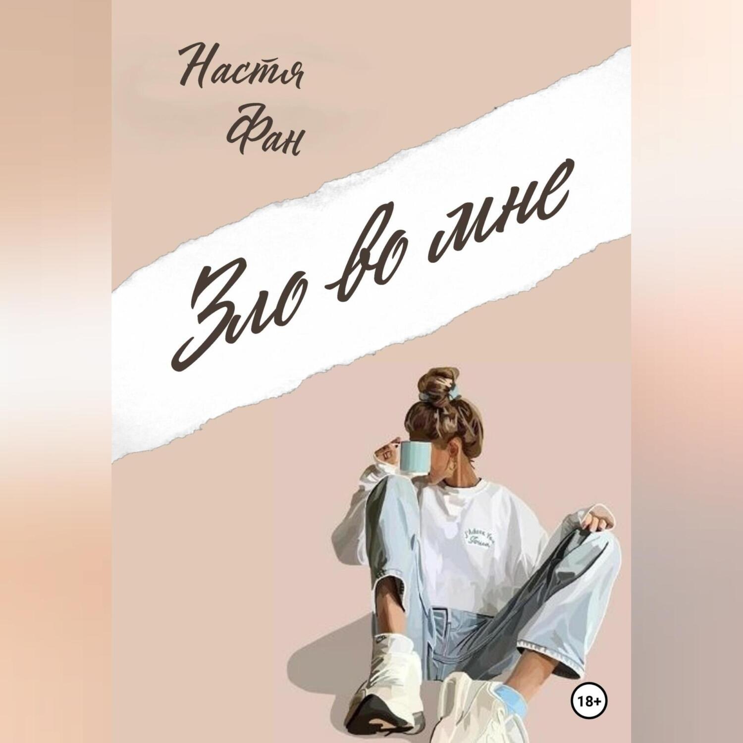 Обложка книги «Зло во мне»