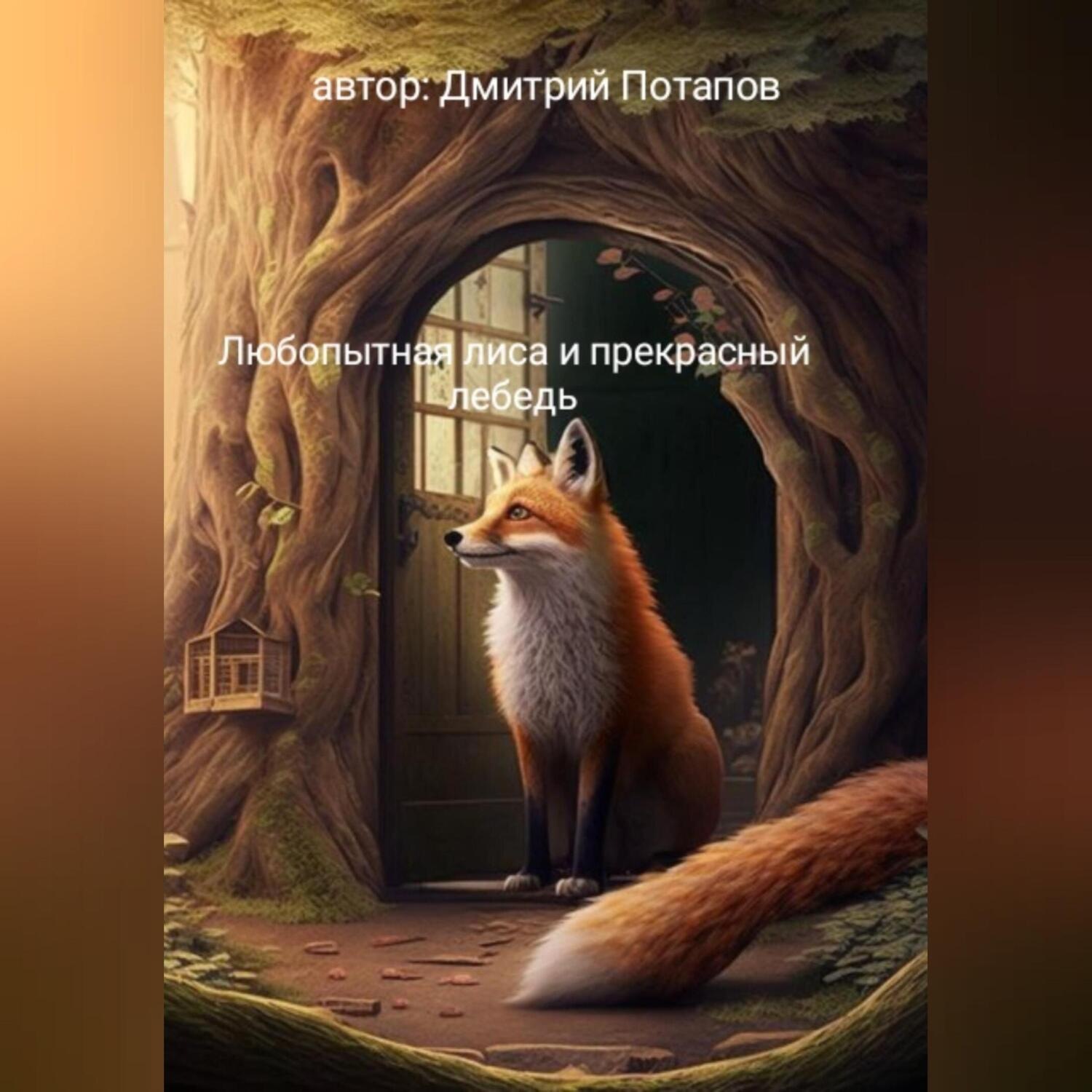 Обложка книги «Любопытная лиса и прекрасный лебедь»