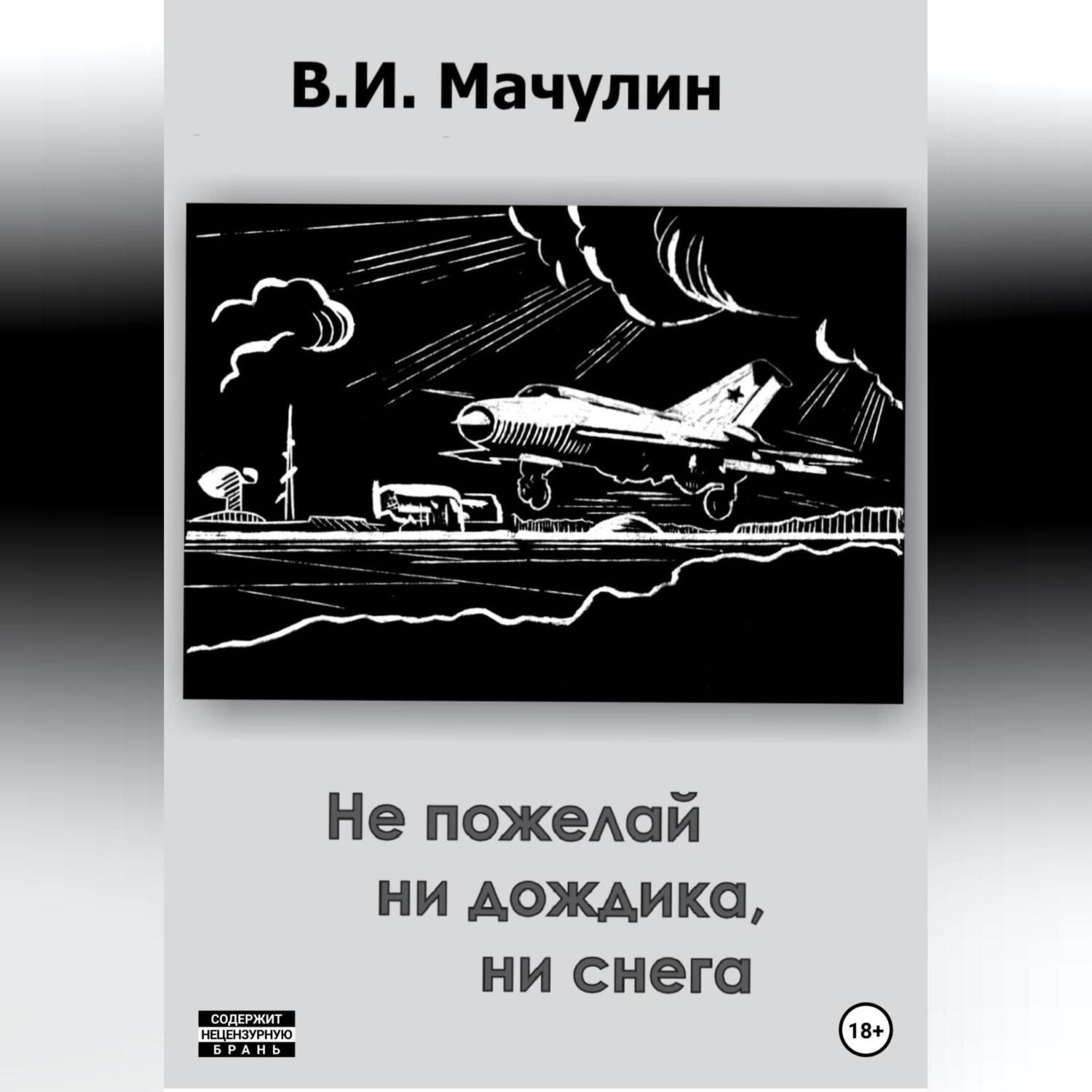 Обложка книги «Не пожелай ни дождика, ни снега»