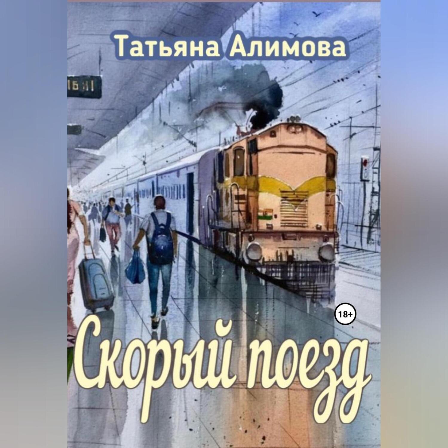 Обложка книги «Скорый поезд»