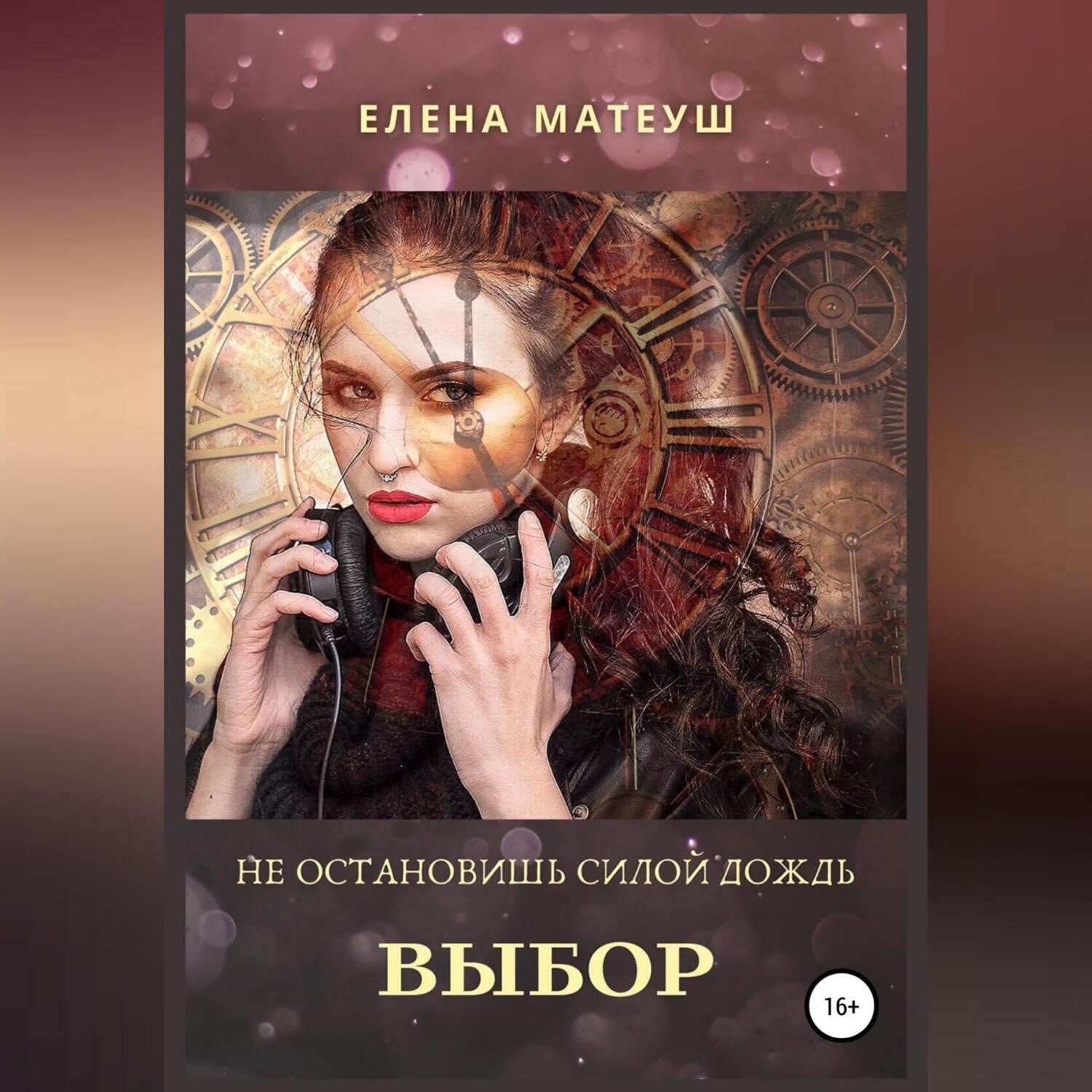 Обложка книги «Не остановишь силой дождь. Выбор»
