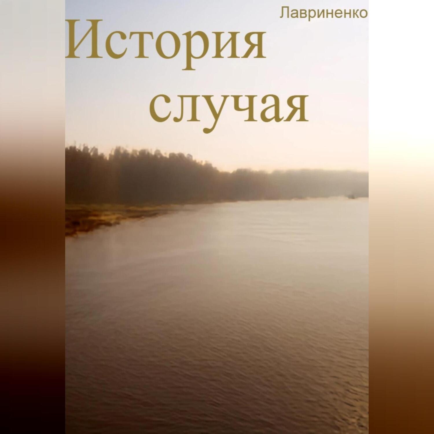 Обложка книги «История случая»