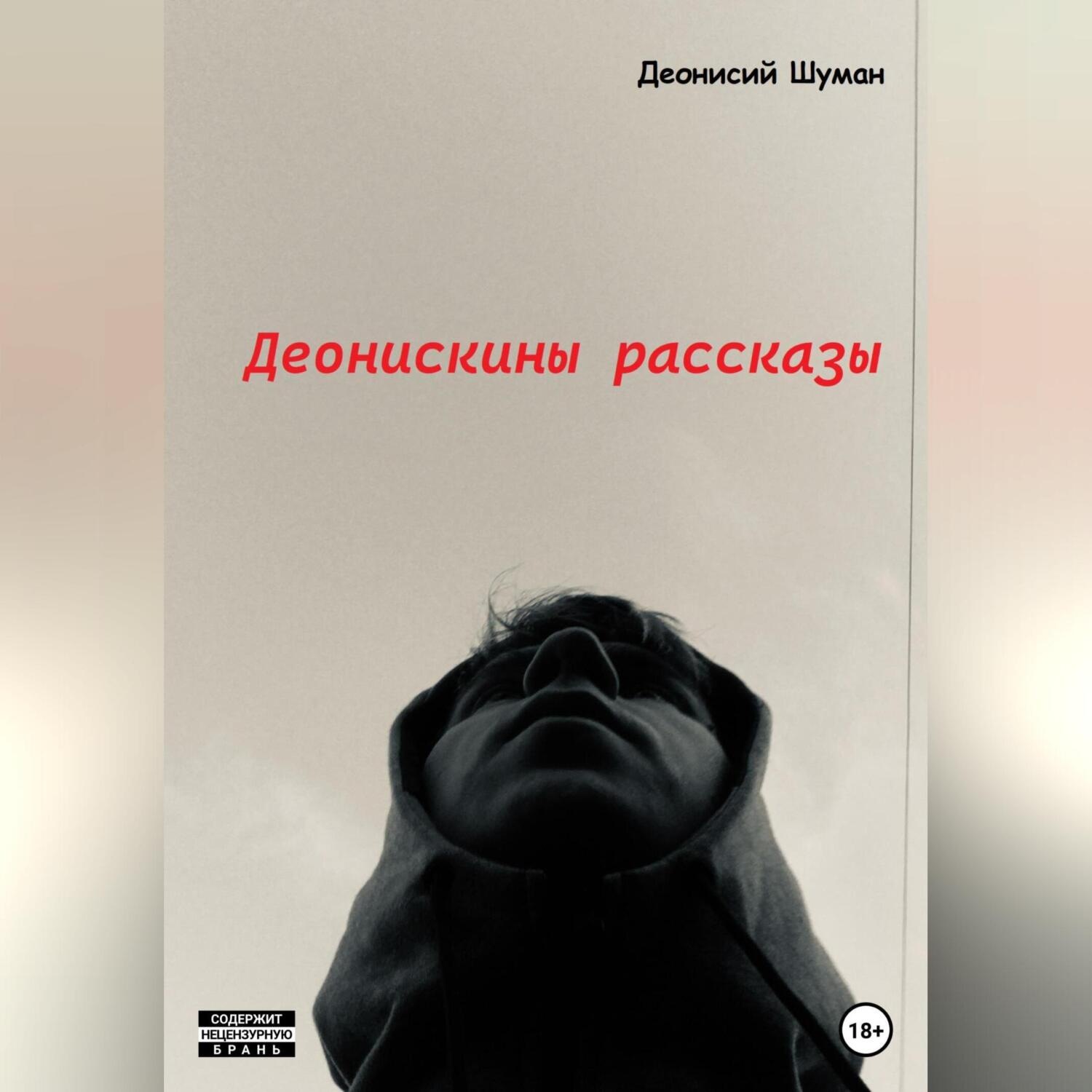 Обложка книги «Деонискины рассказы»