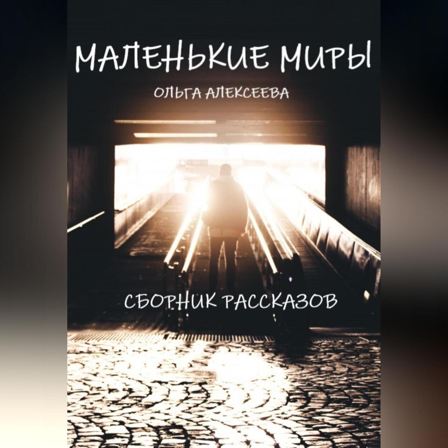 Обложка книги «Маленькие миры. Сборник рассказов»