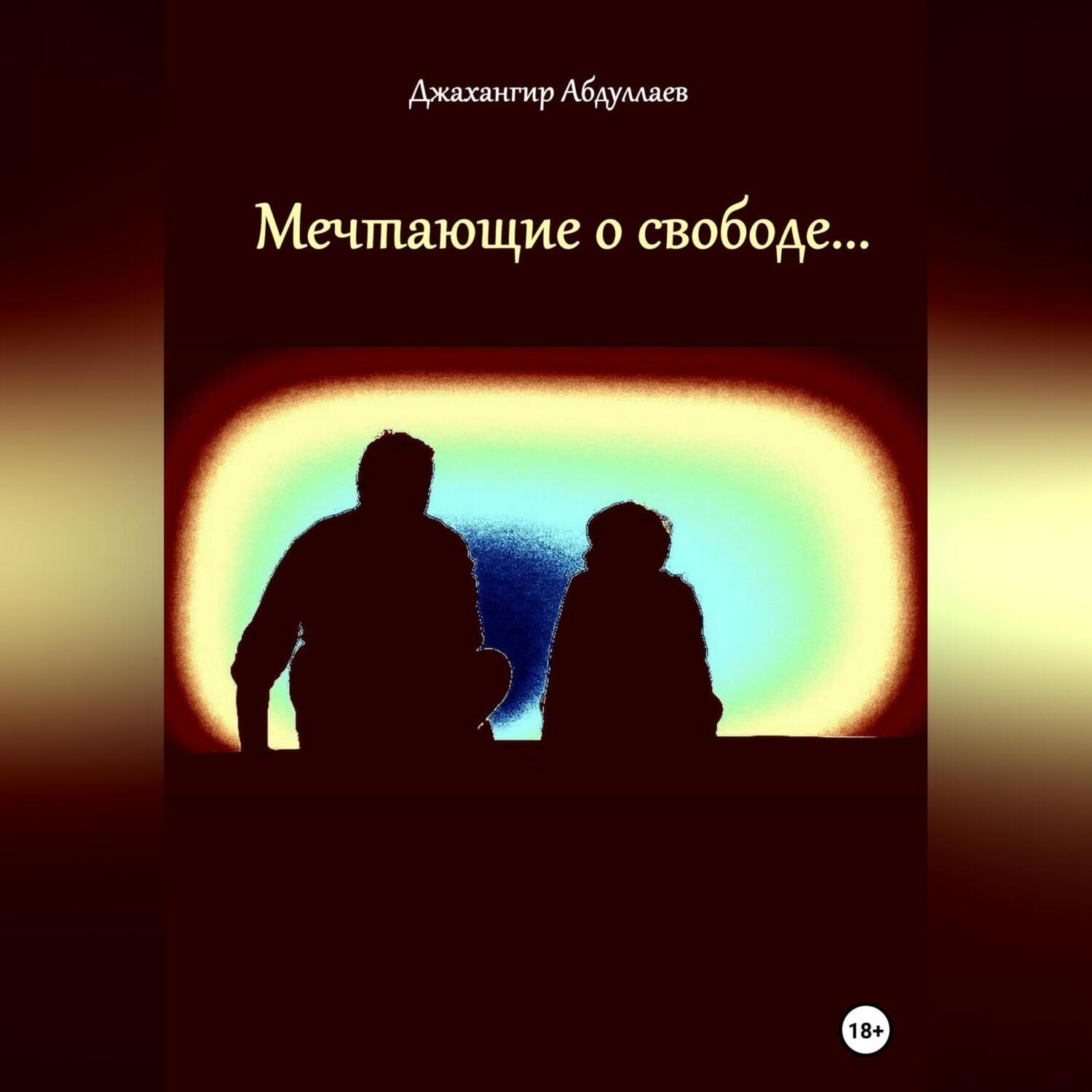 Обложка книги «Мечтающие о свободе…»