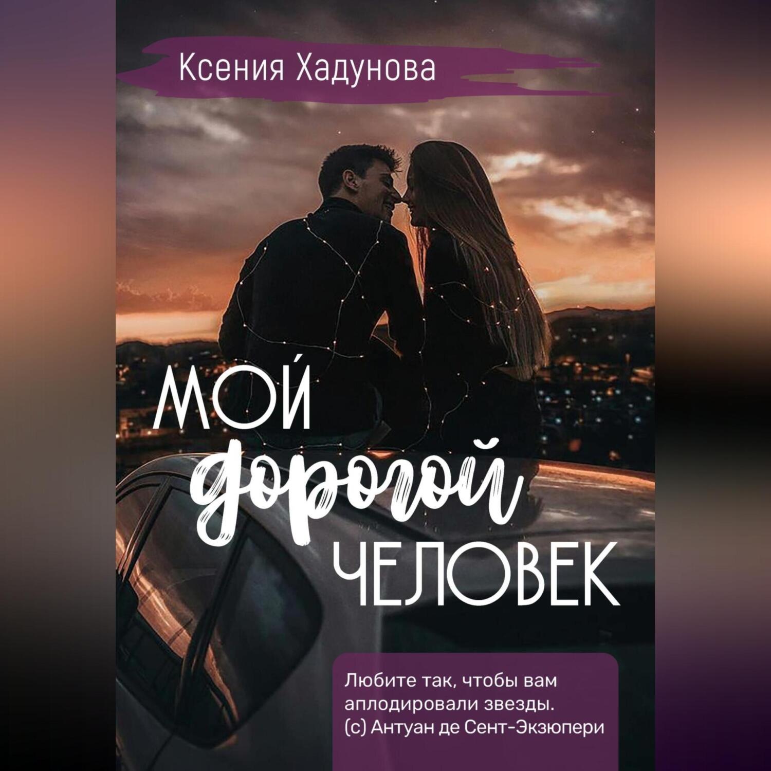 Обложка книги «Мой дорогой человек»