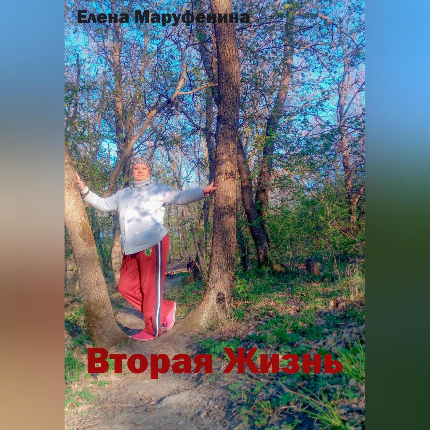 Обложка книги «Вторая жизнь»