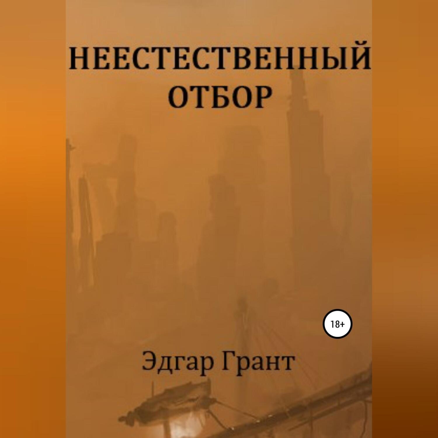 Обложка книги «НЕЕСТЕСТВЕННЫЙ ОТБОР»
