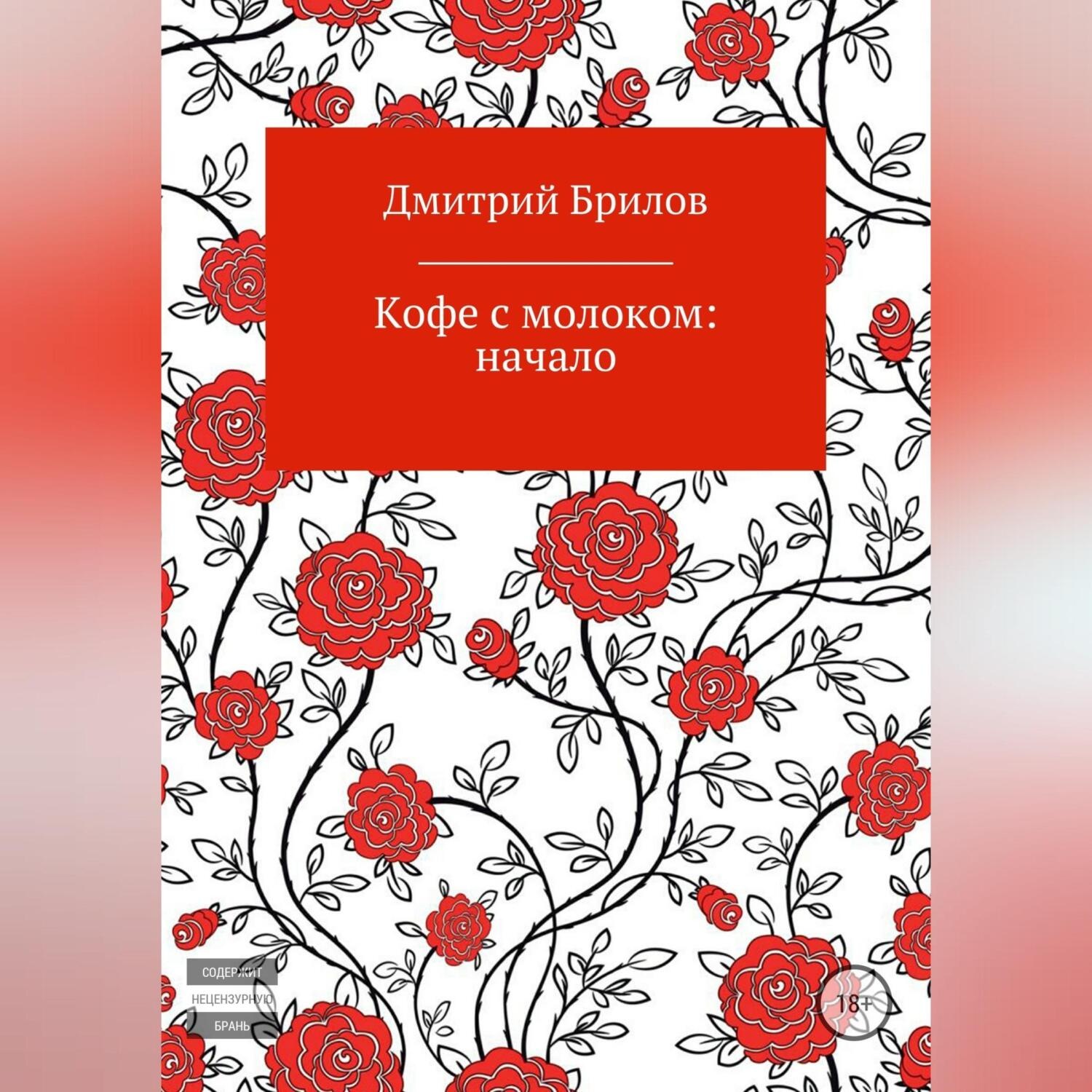 Обложка книги «Кофе с молоком: Крым»
