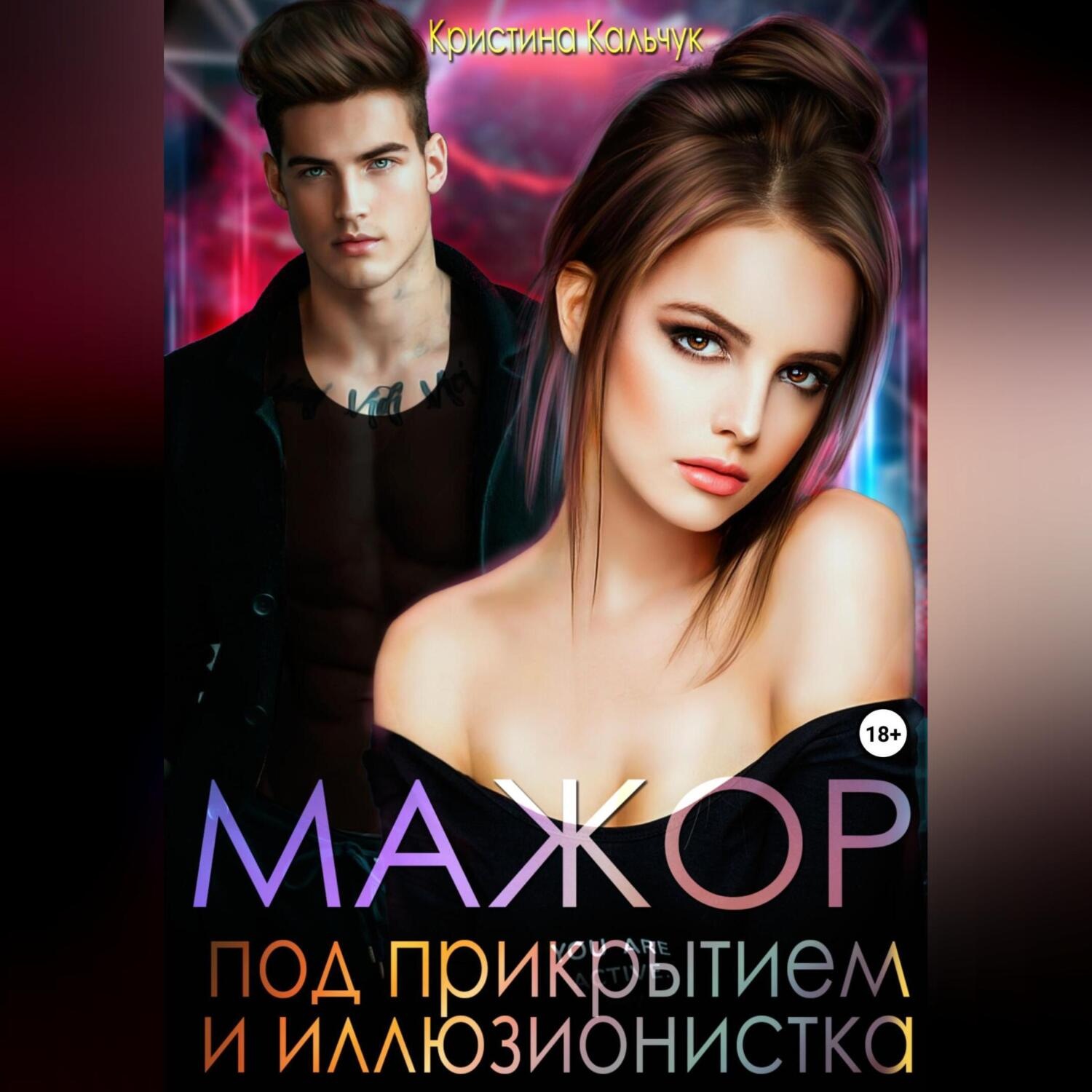 Обложка книги «Мажор под прикрытием и иллюзионистка»