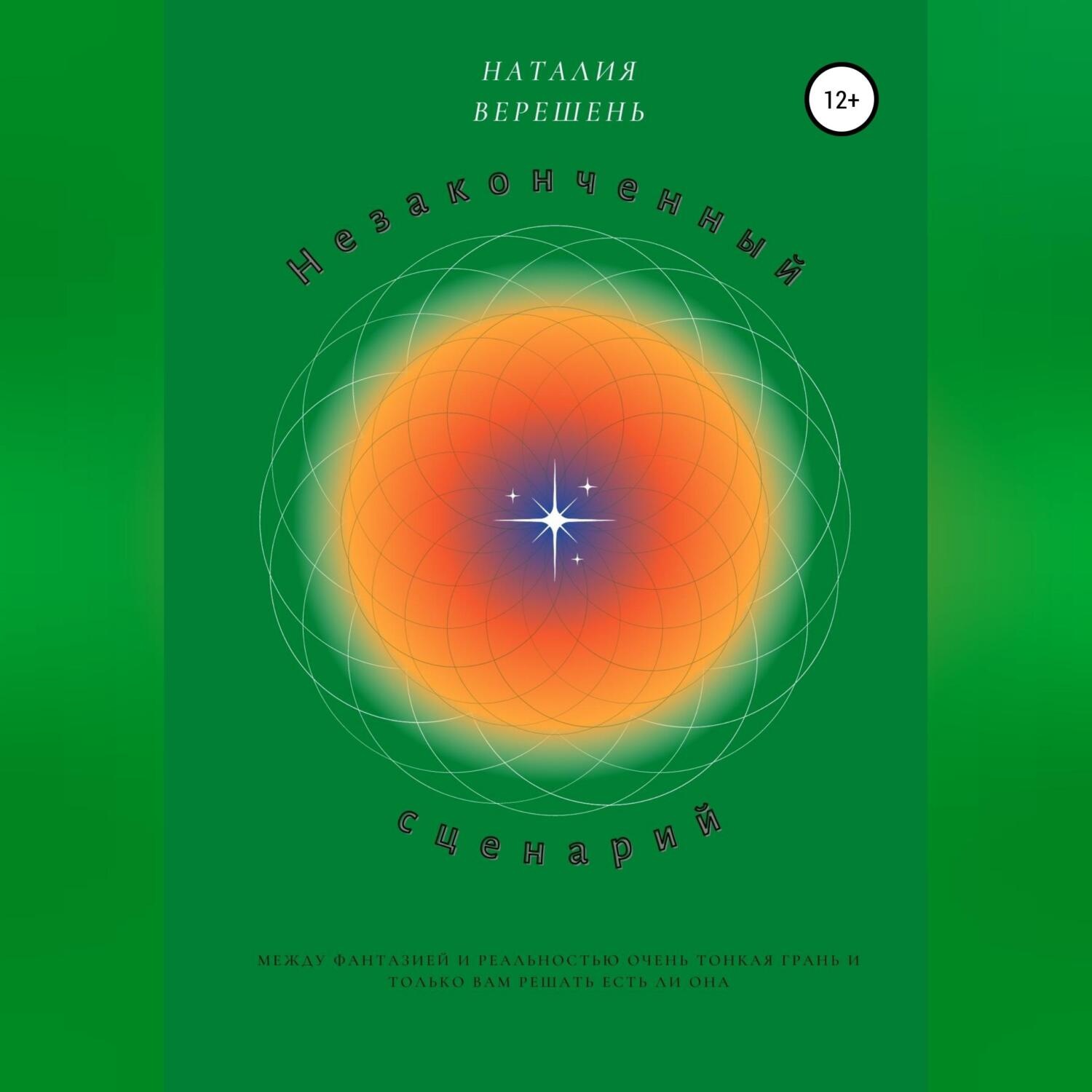 Обложка книги «Незаконченный сценарий»