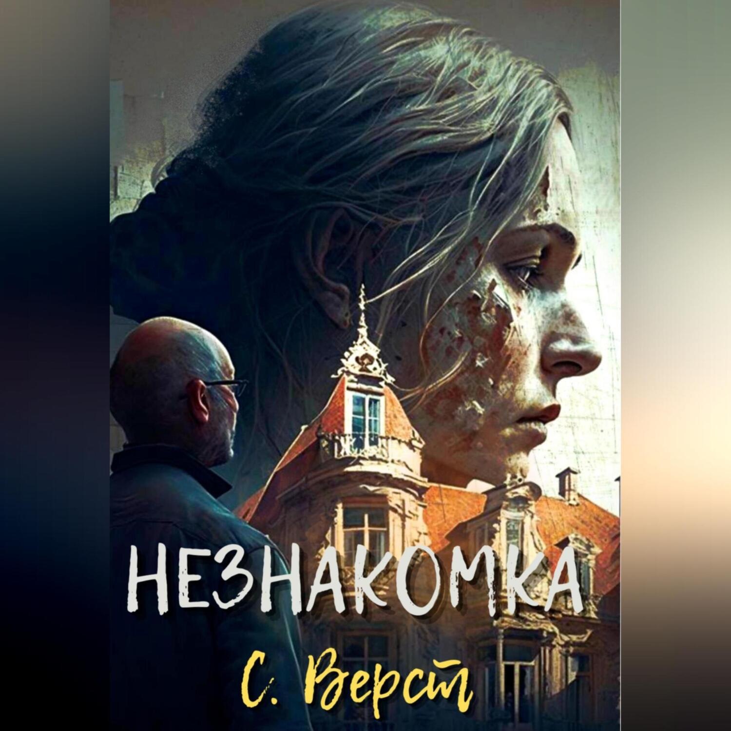 Обложка книги «Незнакомка»