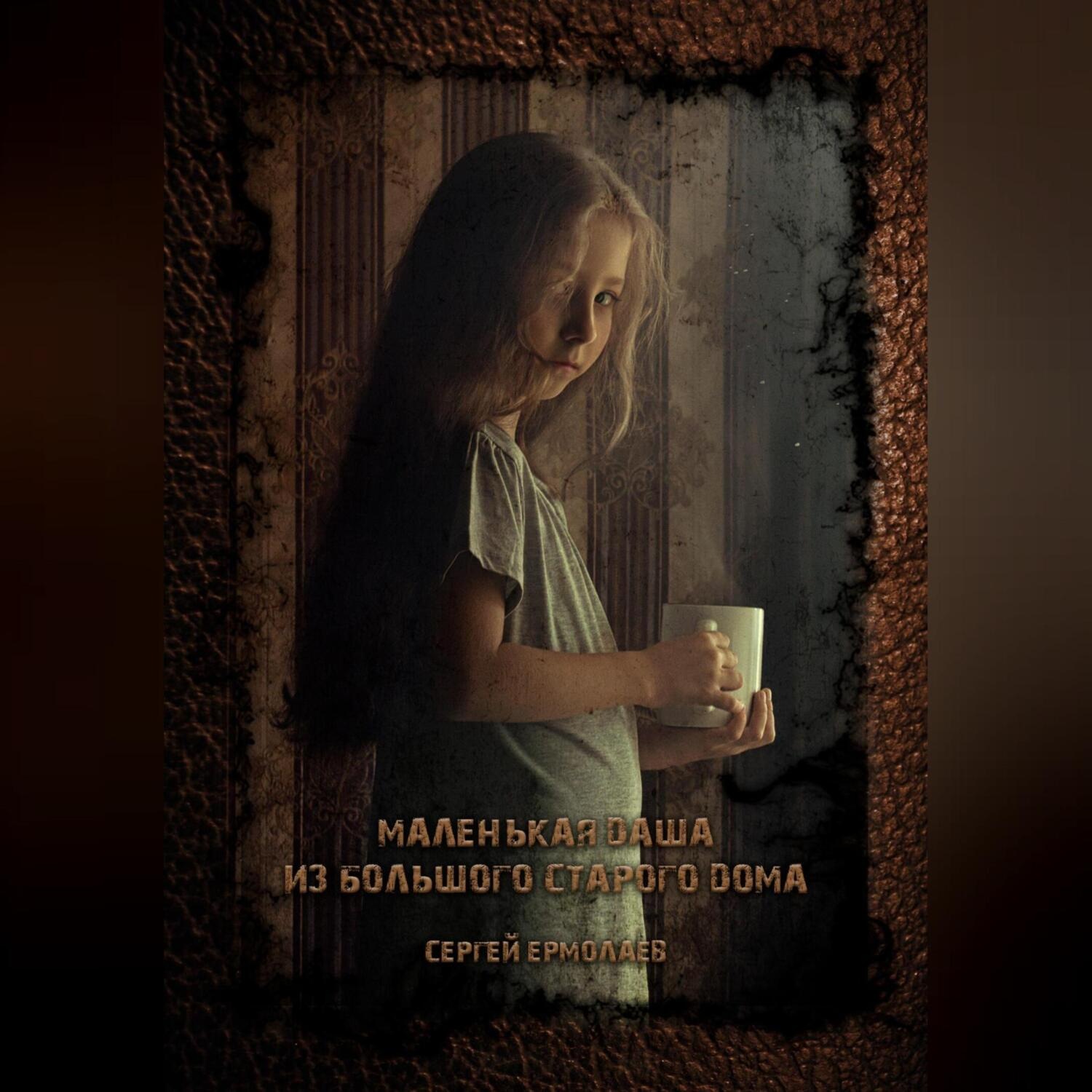 Обложка книги «Маленькая Даша из большого старого дома»