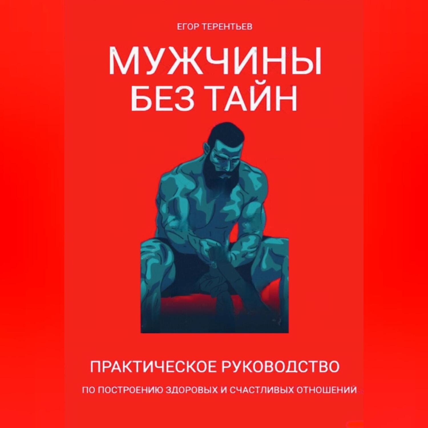 Обложка книги «Мужчины без тайн. Практическое руководство по построению здоровых и счастливых отношений»