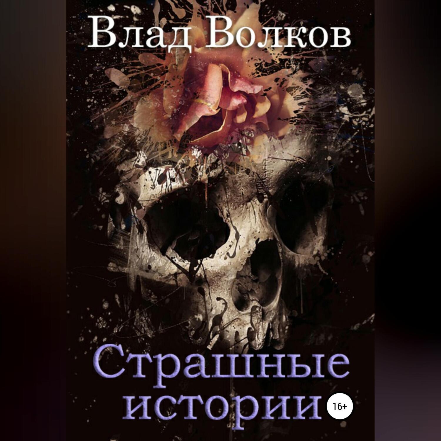 Обложка книги «Страшные истории»