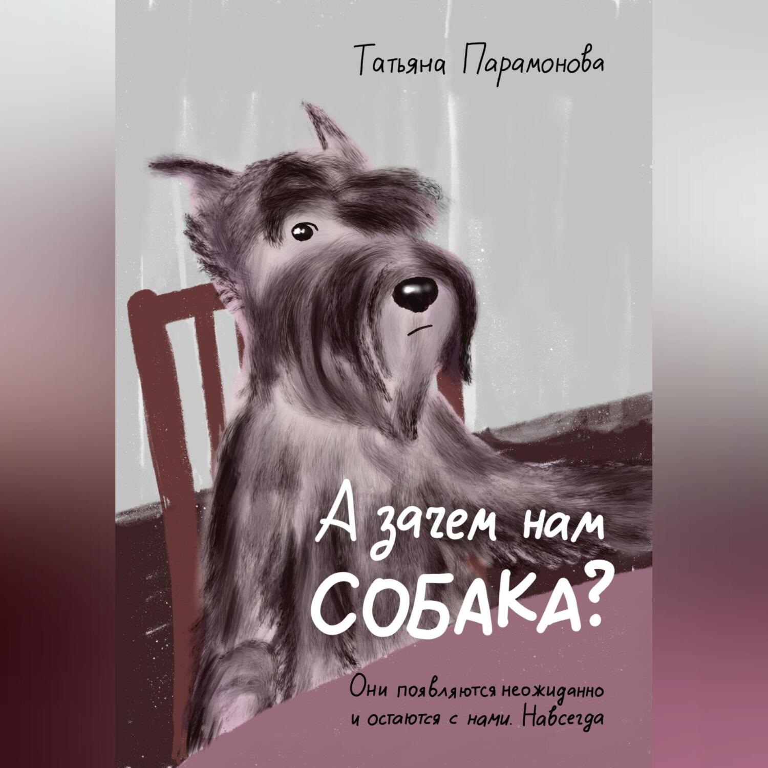 Обложка книги «А зачем нам собака?»