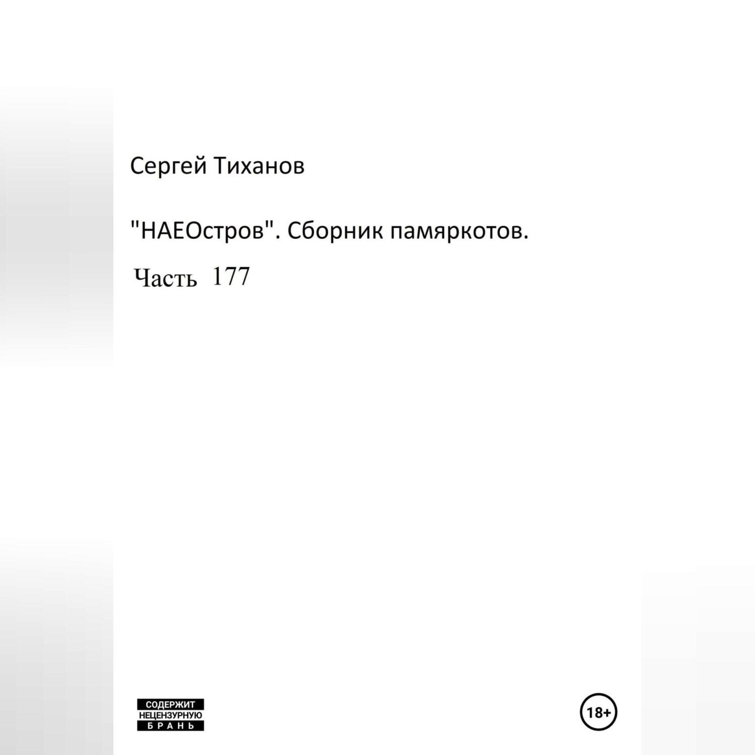 Обложка книги «НаеОстров. Сборник памяркотов. Часть 177»