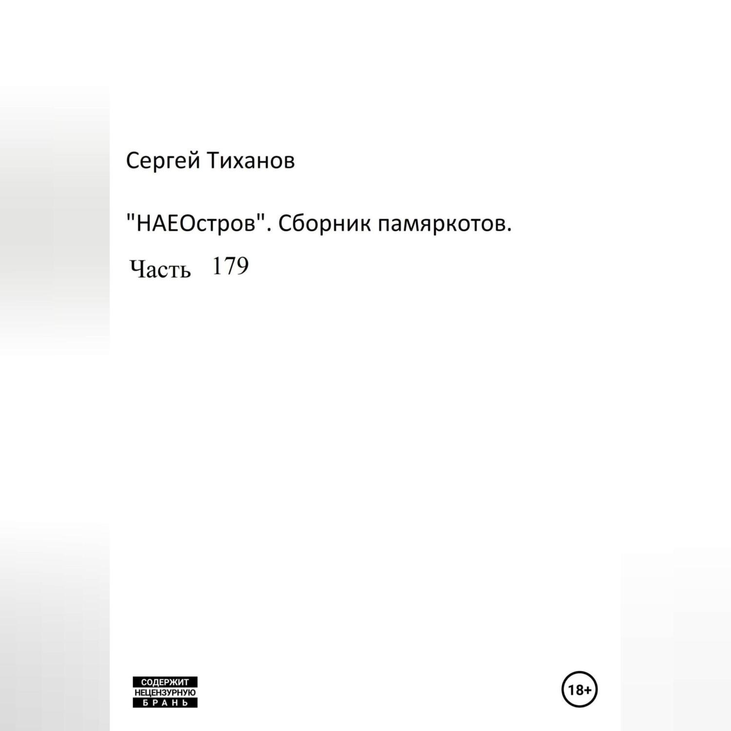 Обложка книги «НаеОстров. Сборник памяркотов. Часть 179»